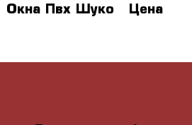 Окна Пвх Шуко › Цена ­ 10 000 - Ростовская обл. Строительство и ремонт » Двери, окна и перегородки   
